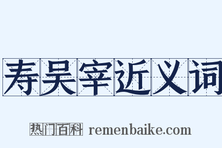 寿吴宰近义词是什么意思的图片